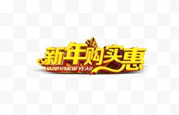 金色新年购实惠艺术字