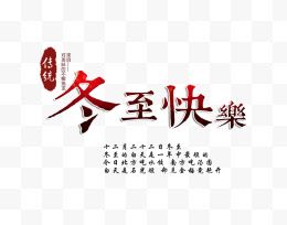 冬至快乐渐变色字