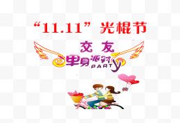 11.11光棍节交友单身派对