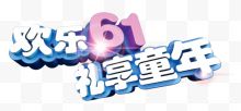 欢乐61礼想童年