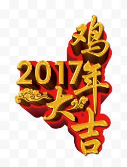 2017鸡年大吉