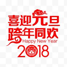 2018喜迎元旦