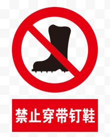 禁止穿钉钉鞋
