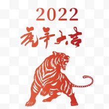 2022虎年大吉红色福虎剪纸