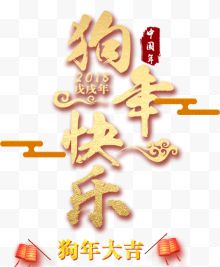 2018狗年快乐新年主题艺术字