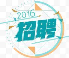 2016招聘新款设计展架