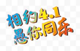 相约4.1创意愚人节主题