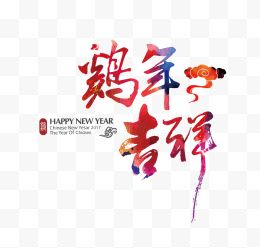 2017鸡年吉祥艺术字祥云装饰