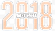 粉色2018艺术字