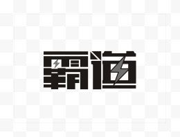 黑色霸道艺术字体