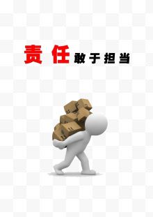 企业 责任 担当 敢于