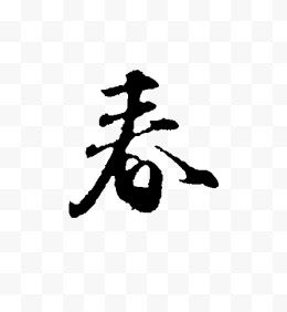 黑色毛笔艺术字春字