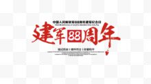 建军88周年