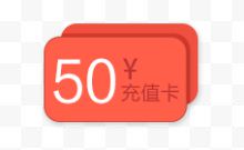 淘宝50充值卡标签装饰