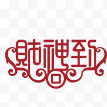 财神到 字体 流线型字体