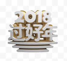 立体2018过好年艺术字