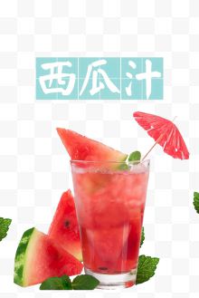 西瓜汁消暑解渴夏天