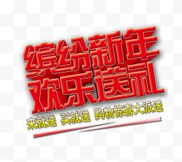 缤纷新年欢乐送礼