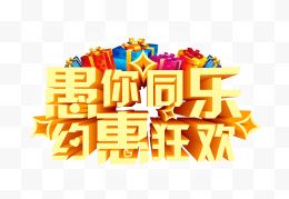 惠你同乐约惠狂欢立体字