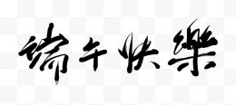 端午节毛笔字