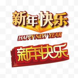 新年快乐艺术字