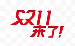 双11来了艺术字