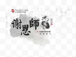 感恩教师节