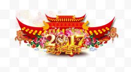 2017新年鸡年吉祥快乐海报