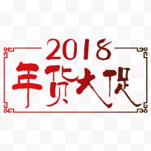 年货大促海报标题