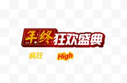 年终狂欢盛典