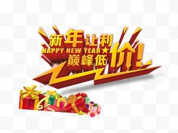 新年让利