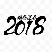 毛笔2018字体设计