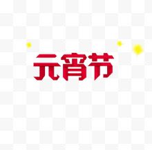 元宵节节日文字