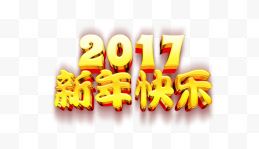 2017新年快乐金色炫酷艺术字