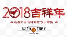 2018吉祥年红色矢量艺术字