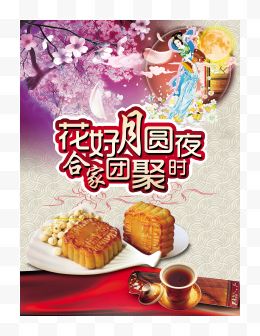 花好月圆夜psd中秋海报