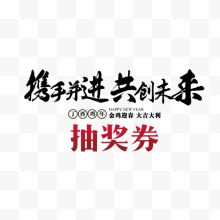 艺术字新年抽奖券