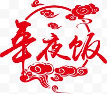 中国风年夜饭字体装饰图案...