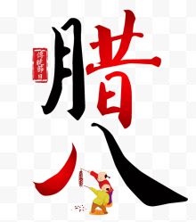 中国传统习俗腊八海报设计