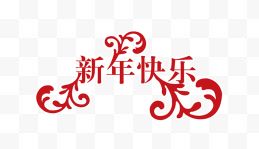 新年快乐艺术字