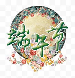 端午节卡通手绘艺术字排版