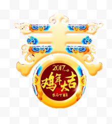 春2017鸡年大吉艺术字