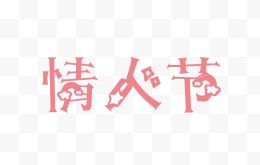 情人节创意字体