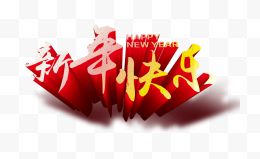 新年快乐