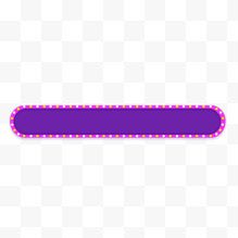 紫色长圆条边框
