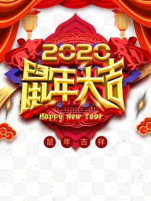 2020鼠年大吉海报