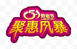 51聚惠风暴