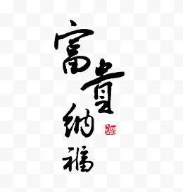 新年富贵纳福字体矢量图