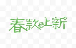 春款上新创意字体