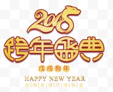 2018跨年盛典金色创意艺术字